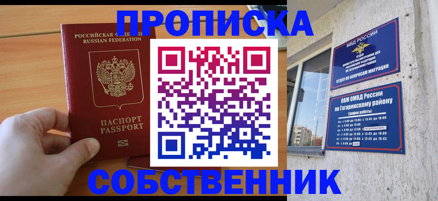 прописка в квартире в Новороссийске